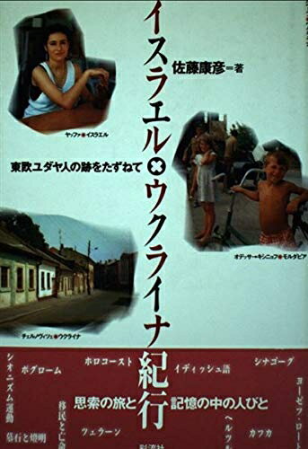 【中古】 イスラエル×ウクライナ紀行: 東欧ユダヤ人の跡をたずねて