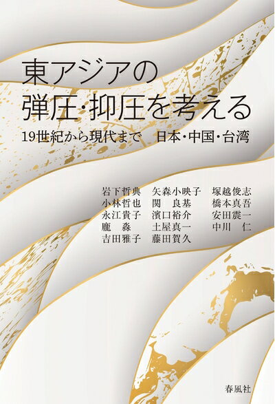 Paperbacks （Nonfiction） - 【中古】 東アジアの弾圧・抑圧を考える――19世紀から現代まで　日本・中国・台湾