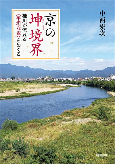 Nonfiction - 【中古】 京の坤境界――桂川が流れる〈平坦な坂〉をめぐる