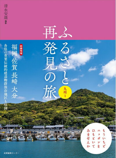Nonfiction （JAPAN） - 【中古】 ふるさと再発見の旅 九州1