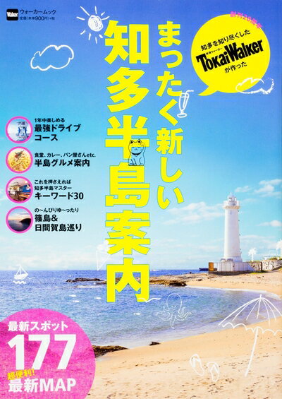 Pocketbooks （Nonfiction） - 【中古】 まったく新しい知多半島案内 ウォーカームック
