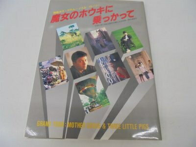 【中古】 魔女のホウキに乗っかって: マザーグースと三匹の子豚たちの世界一周卒業旅行