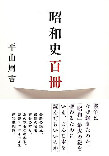 【中古】 昭和史百冊