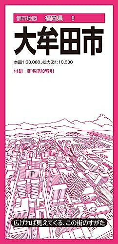 【中古】 都市地図福岡県 大牟田市 (都市地図福岡県8)