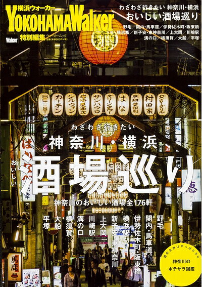 【商品名】わざわざ行きたい 神奈川・横浜おいしい酒場巡り ウォーカームック（中古品）中古本の特性上【ヤケ、破れ、折れ、メモ書き、匂い】等がある場合がございます。また、商品名に【付属、特典、○○付き、ダウンロードコード】等の記載があっても中古品の場合は基本的にこれらは付属致しません。当店の中古品につきましては商品チェックの上、問題がないものを取り扱っております。ご安心いただきました上でご購入ください。【ご注文〜発送完了までの流れ】ご注文は24時間365日受け付けております。ご注文後いただきました後に当店から注文確認メールが送信されます。発送までの期間といたしましては、ご決済完了後より2〜5営業日となります。発送完了後に発送通知番号記載のメールが送付されます。【ご注意事項】当店はお客様都合によるご注文・ご決済後のキャンセル・返品はお受けしておりません。ご承知おきのうえご注文をお願いいたします。当店は一部商品を他モール等と併売させていただいております。完売の際はご連絡させていただきます。予めご承知おきのほどお願いいたします。掲載されております画像はイメージとなります。実際の商品とは色味等異なる場合がございますため、予めご承知おきください。
