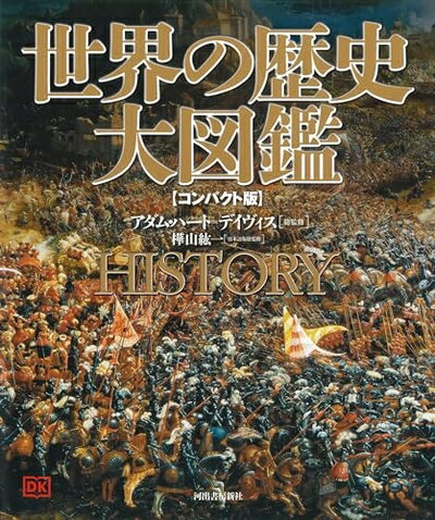 【中古】 世界の歴史 大図鑑 【コンパクト版】
