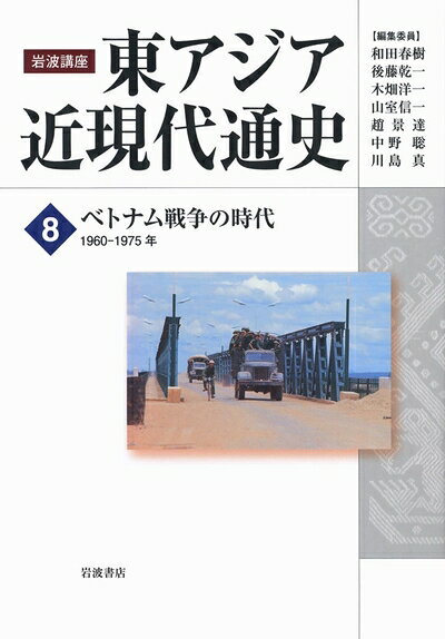 【商品名】ベトナム戦争の時代――1960-1975年 (岩波講座 東アジア近現代通史 第8巻)（中古品）中古本の特性上【ヤケ、破れ、折れ、メモ書き、匂い】等がある場合がございます。また、商品名に【付属、特典、○○付き、ダウンロードコード】等の記載があっても中古品の場合は基本的にこれらは付属致しません。当店の中古品につきましては商品チェックの上、問題がないものを取り扱っております。ご安心いただきました上でご購入ください。【ご注文〜発送完了までの流れ】ご注文は24時間365日受け付けております。ご注文後いただきました後に当店から注文確認メールが送信されます。発送までの期間といたしましては、ご決済完了後より2〜5営業日となります。発送完了後に発送通知番号記載のメールが送付されます。【ご注意事項】当店はお客様都合によるご注文・ご決済後のキャンセル・返品はお受けしておりません。ご承知おきのうえご注文をお願いいたします。当店は一部商品を他モール等と併売させていただいております。完売の際はご連絡させていただきます。予めご承知おきのほどお願いいたします。掲載されております画像はイメージとなります。実際の商品とは色味等異なる場合がございますため、予めご承知おきください。