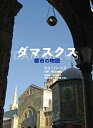 【中古】 ダマスクス 都市の物語
