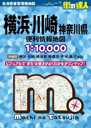 Paperbacks （Nonfiction） - 【中古】 街の達人 横浜・川崎 便利情報地図