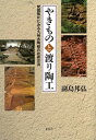 【中古】 やきものと渡り陶工: 発掘陶片にみる九州古陶磁の技術交流