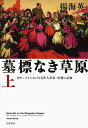【中古】 墓標なき草原(上) 内モンゴルにおける文化大革命・虐殺の記録