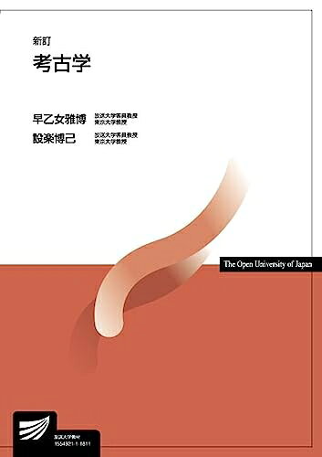 【中古】 考古学〔新訂〕 (放送大学教材)