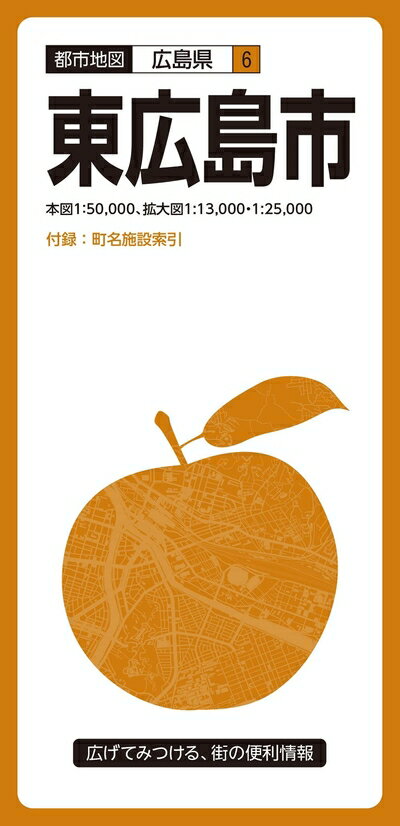 【中古】 都市地図広島県 東広島市 (都市地図 広島県 6)
