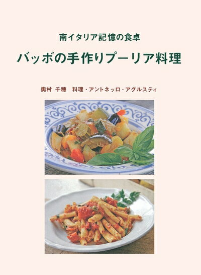 Nonfiction - 【中古】 バッボの手作りプーリア料理―南イタリア記憶の食卓