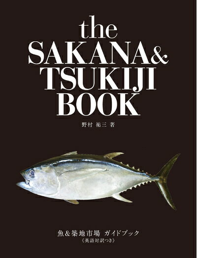 【中古】 魚&築地市場ガイドブック≪英語対訳つき≫ the SAKANA&TSUKIJI BOOK