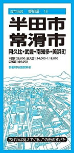 【中古】 都市地図愛知県 半田・常滑市 阿久比・武豊・南知多・美浜町 (都市地図愛知県19)
