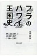 【商品名】フラのハワイ王国史: 王権と先住民文化の比較検証を通じた一九世紀ハワイ史像（中古品）中古本の特性上【ヤケ、破れ、折れ、メモ書き、匂い】等がある場合がございます。また、商品名に【付属、特典、○○付き、ダウンロードコード】等の記載があっても中古品の場合は基本的にこれらは付属致しません。当店の中古品につきましては商品チェックの上、問題がないものを取り扱っております。ご安心いただきました上でご購入ください。【ご注文〜発送完了までの流れ】ご注文は24時間365日受け付けております。ご注文後いただきました後に当店から注文確認メールが送信されます。発送までの期間といたしましては、ご決済完了後より2〜5営業日となります。発送完了後に発送通知番号記載のメールが送付されます。【ご注意事項】当店はお客様都合によるご注文・ご決済後のキャンセル・返品はお受けしておりません。ご承知おきのうえご注文をお願いいたします。当店は一部商品を他モール等と併売させていただいております。完売の際はご連絡させていただきます。予めご承知おきのほどお願いいたします。掲載されております画像はイメージとなります。実際の商品とは色味等異なる場合がございますため、予めご承知おきください。