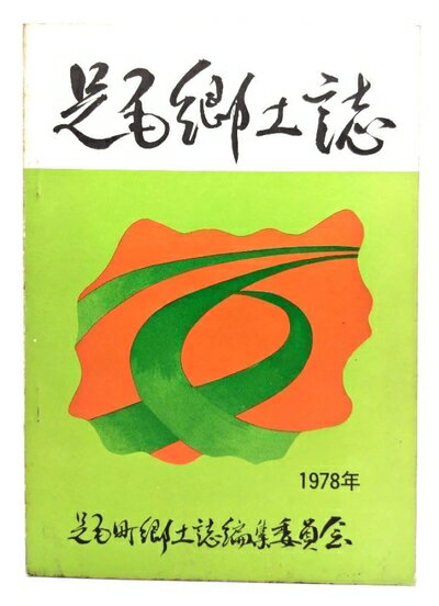Rakuten - 【中古】 足尾郷土誌 (1978年)
