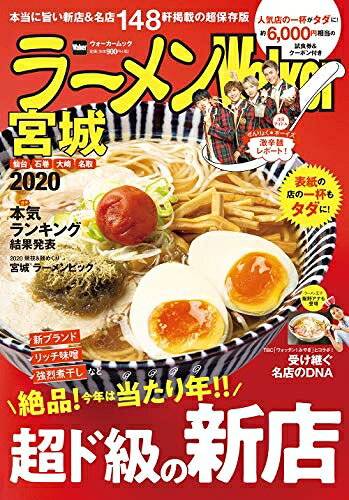 【商品名】ラーメンWalker宮城2020 ラーメンウォーカームック（中古品）中古本の特性上【ヤケ、破れ、折れ、メモ書き、匂い】等がある場合がございます。また、商品名に【付属、特典、○○付き、ダウンロードコード】等の記載があっても中古品の場合は基本的にこれらは付属致しません。当店の中古品につきましては商品チェックの上、問題がないものを取り扱っております。ご安心いただきました上でご購入ください。【ご注文〜発送完了までの流れ】ご注文は24時間365日受け付けております。ご注文後いただきました後に当店から注文確認メールが送信されます。発送までの期間といたしましては、ご決済完了後より2〜5営業日となります。発送完了後に発送通知番号記載のメールが送付されます。【ご注意事項】当店はお客様都合によるご注文・ご決済後のキャンセル・返品はお受けしておりません。ご承知おきのうえご注文をお願いいたします。当店は一部商品を他モール等と併売させていただいております。完売の際はご連絡させていただきます。予めご承知おきのほどお願いいたします。掲載されております画像はイメージとなります。実際の商品とは色味等異なる場合がございますため、予めご承知おきください。