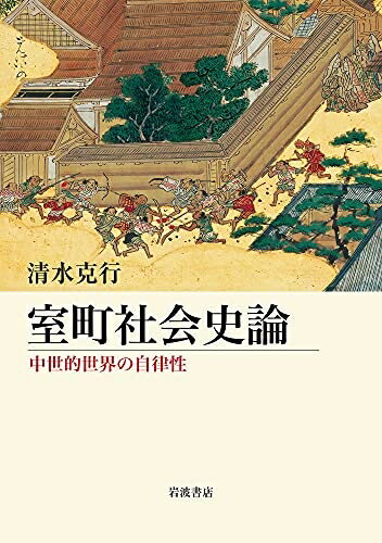【中古】 室町社会史論: 中世的世界の自律性