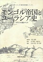 【中古】 モンゴル帝国とユーラシア史: 社会人・大学院生・学生の目線からのグローバルヒストリ ー (多摩大学インターゼミ教育研究業績シリーズ)