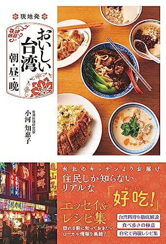 Paperbacks （Nonfiction） - 【中古】 現地発 おいしい台湾 朝・昼・晩