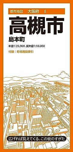 【中古】 都市地図大阪府 高槻市 島本町 (都市地図大阪府8)