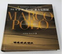 【中古】 再見マルコ・ポーロ「東方見聞録」 シルクロードを行く