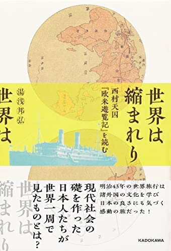 【中古】 世界は縮まれり 西村天囚『欧米遊覧記』を読む
