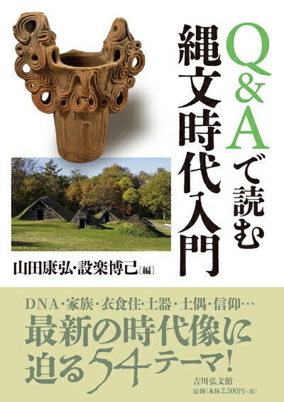 Nonfiction - 【中古】 Q&Aで読む縄文時代入門