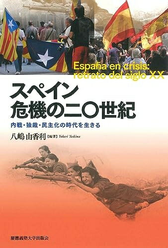 平裝（小說類） - 【中古】 スペイン 危機の二〇世紀：内戦・独裁・民主化の時代を生きる