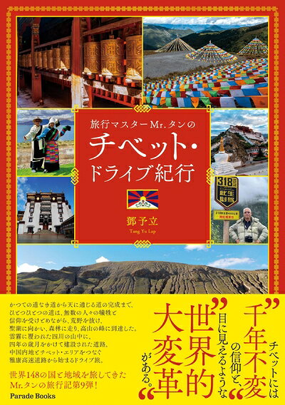 【商品名】旅行マスターMr.タンのチベット・ドライブ紀行 (Parade Books)（中古品）中古本の特性上【ヤケ、破れ、折れ、メモ書き、匂い】等がある場合がございます。また、商品名に【付属、特典、○○付き、ダウンロードコード】等の記載があっても中古品の場合は基本的にこれらは付属致しません。当店の中古品につきましては商品チェックの上、問題がないものを取り扱っております。ご安心いただきました上でご購入ください。【ご注文〜発送完了までの流れ】ご注文は24時間365日受け付けております。ご注文後いただきました後に当店から注文確認メールが送信されます。発送までの期間といたしましては、ご決済完了後より2〜5営業日となります。発送完了後に発送通知番号記載のメールが送付されます。【ご注意事項】当店はお客様都合によるご注文・ご決済後のキャンセル・返品はお受けしておりません。ご承知おきのうえご注文をお願いいたします。当店は一部商品を他モール等と併売させていただいております。完売の際はご連絡させていただきます。予めご承知おきのほどお願いいたします。掲載されております画像はイメージとなります。実際の商品とは色味等異なる場合がございますため、予めご承知おきください。