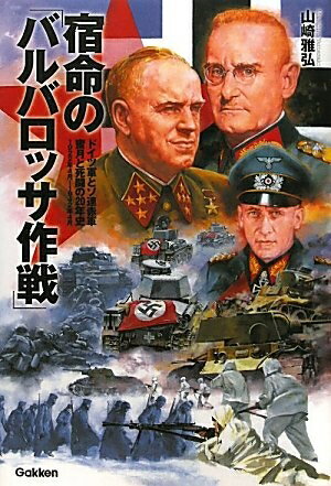 【中古】 宿命の「バルバロッサ作戦」 (WWセレクション)