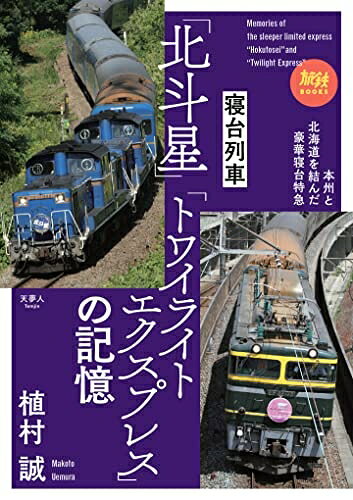 Pocketbooks （Nonfiction） - 【中古】 寝台特急「北斗星」「トワイライトエクスプレス」の記憶 (旅鉄BOOKS067)
