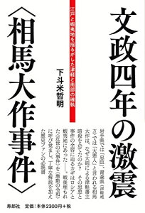 【中古】 文政四年の激震〈相馬大作事件〉 江戸と蝦夷地を揺るがした津軽と南部の確執