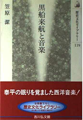Pocketbooks （Nonfiction） - 【中古】 黒船来航と音楽 (歴史文化ライブラリー 119)