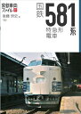 【中古】 国鉄581系特急形電車 (旅鉄車両ファイル007)