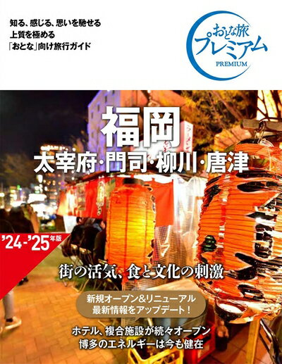 【中古】 おとな旅プレミアム 福岡 太宰府・門司・柳川・唐津 第4版 [知る、感じる、思いを馳せる 上質を極める「おとな」向け旅行ガイド](TAC出版)