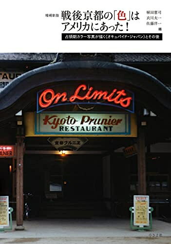 【中古】 増補新版 戦後京都の「色」はアメリカにあった!: 占領期カラー写真が描く〈オキュパイド・ジャパン〉とその後