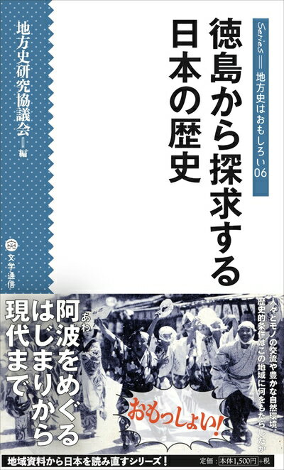 【中古】 徳島から探求する日本の歴史 (シリーズ・地方史はおもしろい 06)