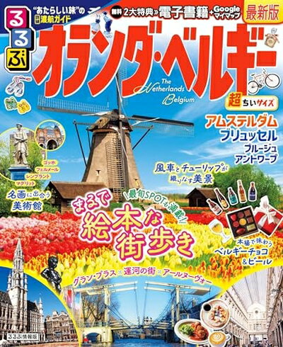 Nonfiction （Overseas） - 【中古】 るるぶオランダ・ベルギー 超ちいサイズ (るるぶ情報版)