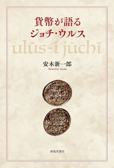 【中古】 貨幣が語るジョチ・ウルス