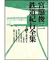 【中古】 宮脇俊三鉄道紀行全集〈第5巻〉海外紀行2