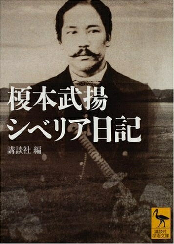 Pocketbooks （Nonfiction） - 【中古】 榎本武揚 シベリア日記 (講談社学術文庫 1877)