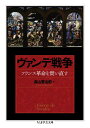 【中古】 ヴァンデ戦争 ――フランス革命を問い直す (ちくま学芸文庫)