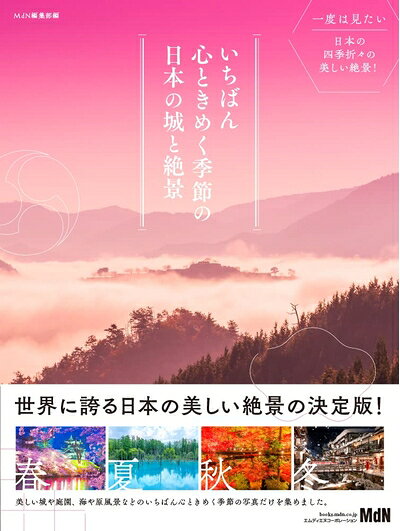 Paperbacks （Nonfiction） - 【中古】 いちばん心ときめく季節の日本の城と絶景