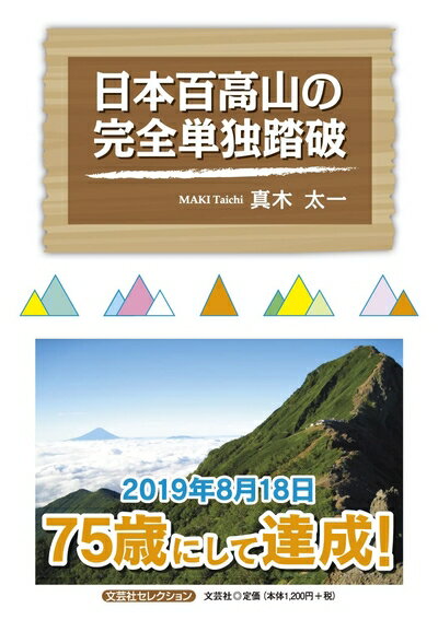Rakuten - 【中古】 日本百高山の完全単独踏破 (文芸社セレクション)