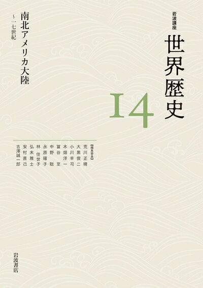 【商品名】南北アメリカ大陸 〜17世紀 (岩波講座 世界歴史 第14巻)（中古品）中古本の特性上【ヤケ、破れ、折れ、メモ書き、匂い】等がある場合がございます。また、商品名に【付属、特典、○○付き、ダウンロードコード】等の記載があっても中古品の場合は基本的にこれらは付属致しません。当店の中古品につきましては商品チェックの上、問題がないものを取り扱っております。ご安心いただきました上でご購入ください。【ご注文〜発送完了までの流れ】ご注文は24時間365日受け付けております。ご注文後いただきました後に当店から注文確認メールが送信されます。発送までの期間といたしましては、ご決済完了後より2〜5営業日となります。発送完了後に発送通知番号記載のメールが送付されます。【ご注意事項】当店はお客様都合によるご注文・ご決済後のキャンセル・返品はお受けしておりません。ご承知おきのうえご注文をお願いいたします。当店は一部商品を他モール等と併売させていただいております。完売の際はご連絡させていただきます。予めご承知おきのほどお願いいたします。掲載されております画像はイメージとなります。実際の商品とは色味等異なる場合がございますため、予めご承知おきください。