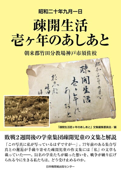 Nonfiction （Overseas） - 【中古】 疎開生活壱ヶ年のあしあと