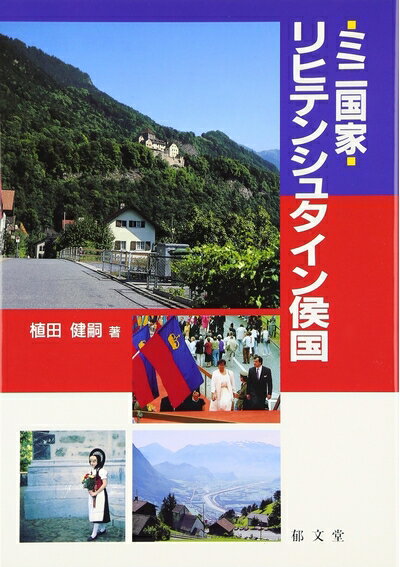 Paperbacks （Nonfiction） - 【中古】 ミニ国家リヒテンシュタイン侯国